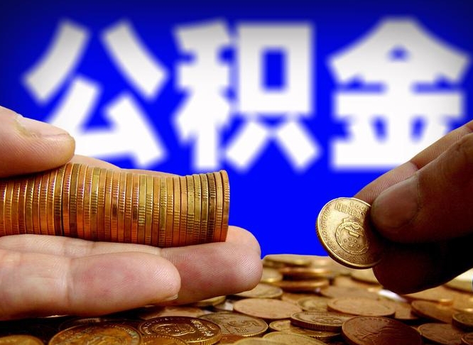 高唐代提取公积金怎么收费（代提取公积金一般收费多少）